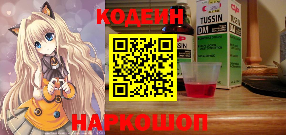 Саранск  Codein напиток Lean (лин)  Вход с VPN  Codein Purple Drank 